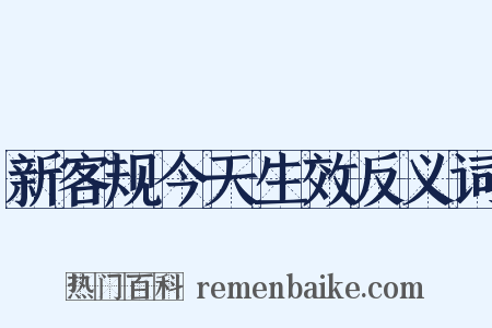 新客规今天生效反义词是什么意思的图片